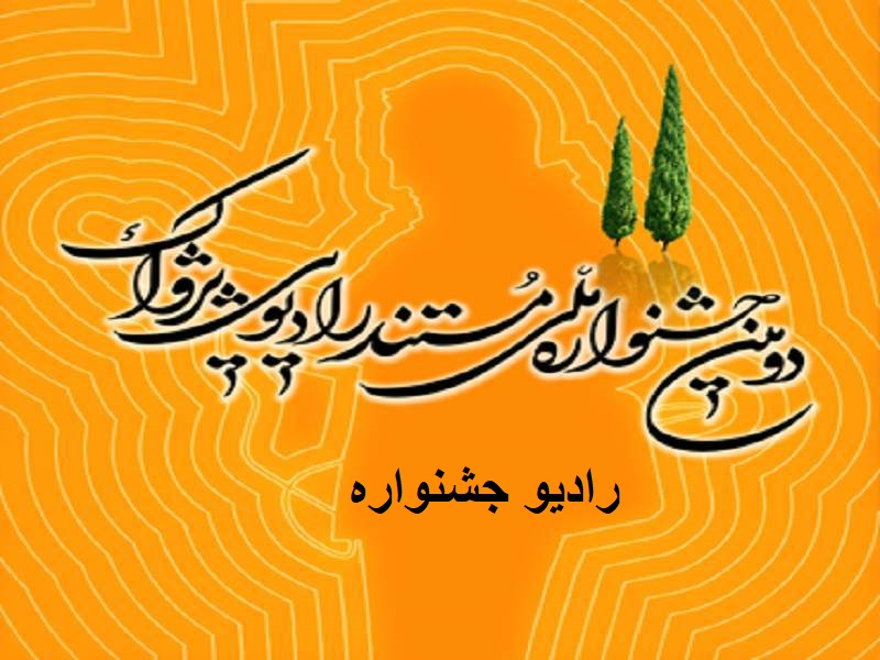 رادیو جشنواره افتتاح شد 